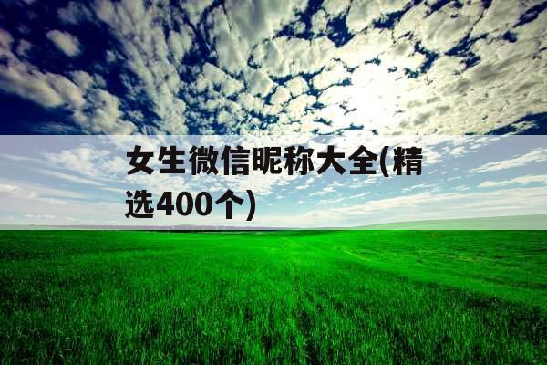女生微信昵称大全(精选400个)