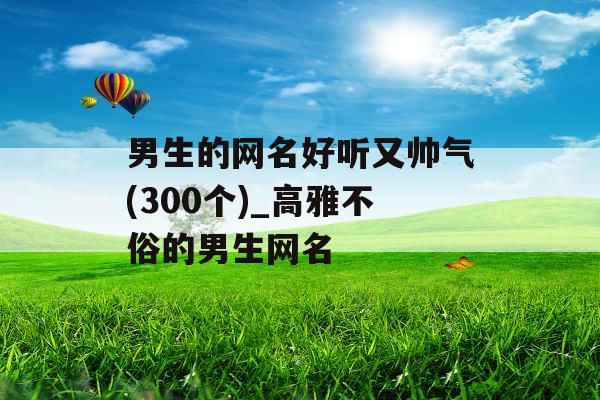 男生的网名好听又帅气(300个)_高雅不俗的男生网名