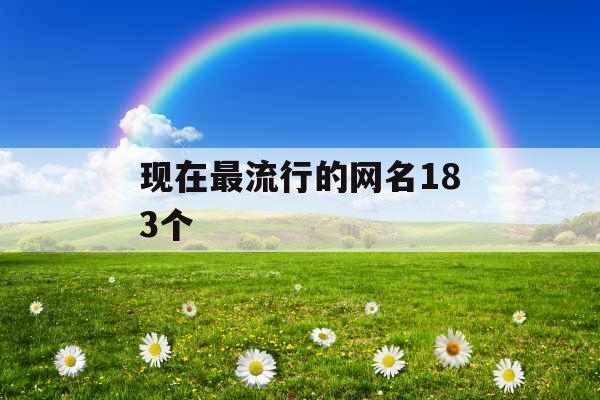 现在最流行的网名183个