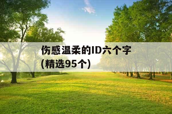 伤感温柔的ID六个字(精选95个)