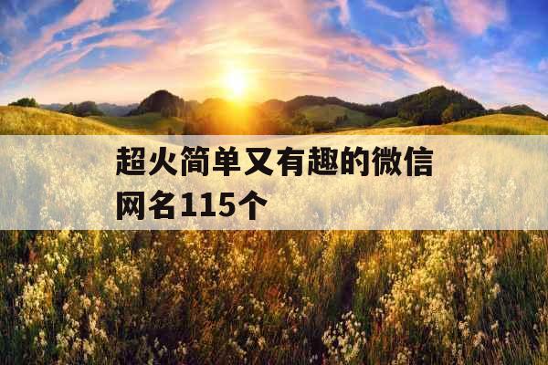 超火简单又有趣的微信网名115个