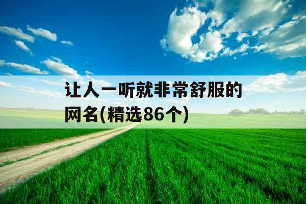 让人一听就非常舒服的网名(精选86个)