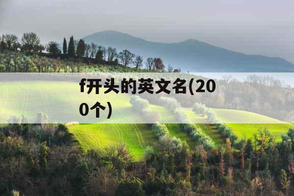 f开头的英文名(200个)