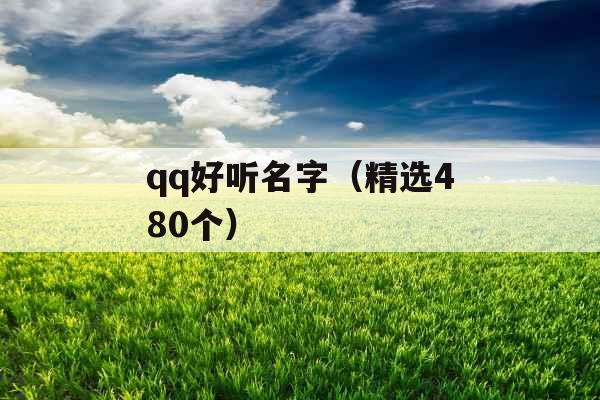 qq好听名字（精选480个）