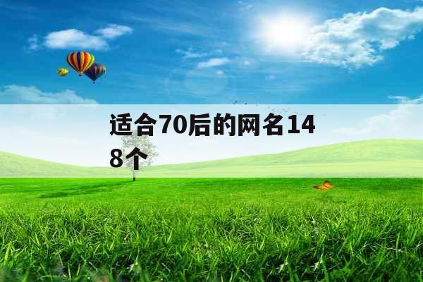 适合70后的网名148个 适合70后的网名148个