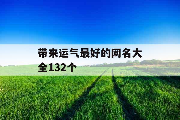 带来运气最好的网名大全132个