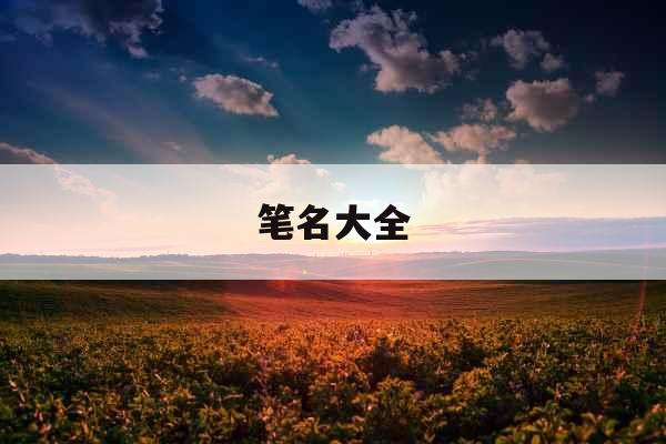 笔名大全