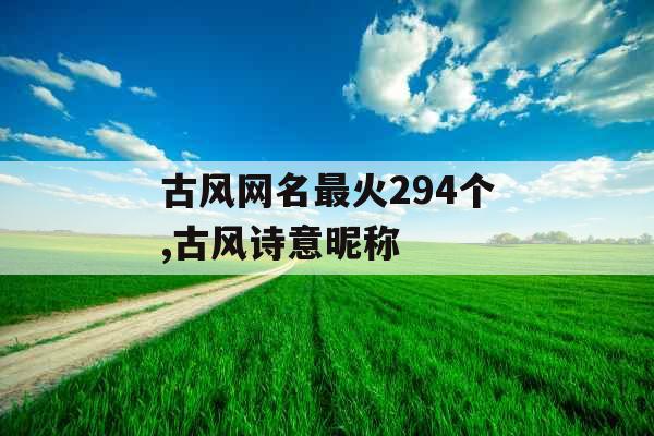 古风网名最火294个,古风诗意昵称