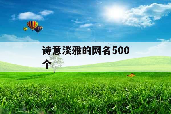 诗意淡雅的网名500个