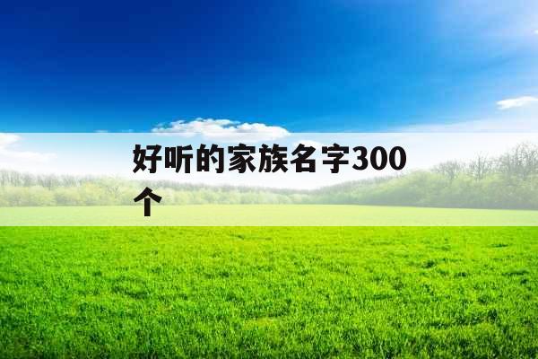 好听的家族名字300个