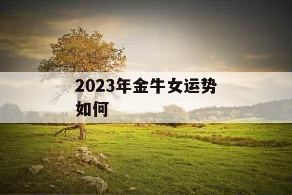 2023年金牛女运势如何