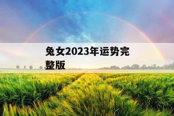 兔女2023年运势完整版