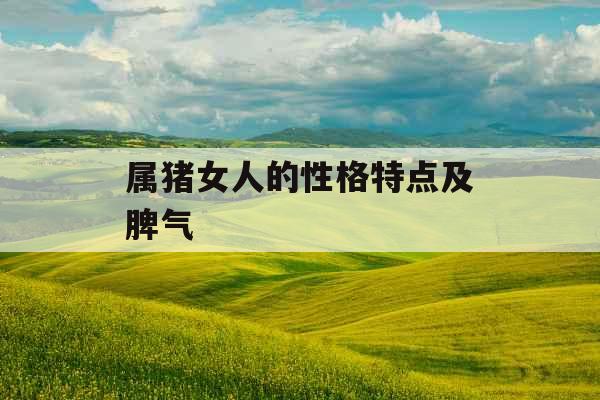 属猪女人的性格特点及脾气