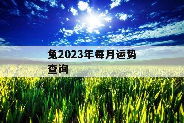 兔2023年每月运势查询