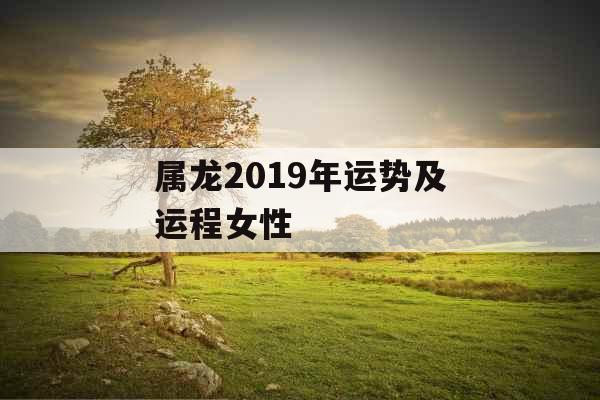 属龙2019年运势及运程女性