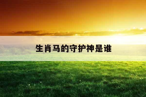生肖马的守护神是谁