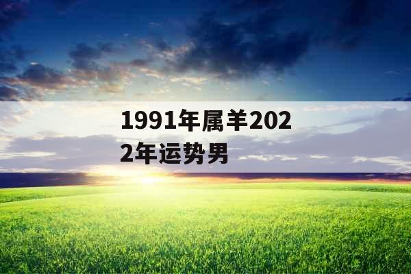 1991年属羊2022年运势男