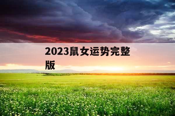 2023鼠女运势完整版