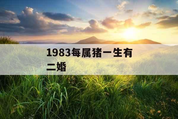 1983每属猪一生有二婚