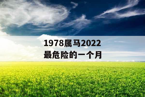 1978属马2022最危险的一个月