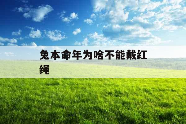 兔本命年为啥不能戴红绳