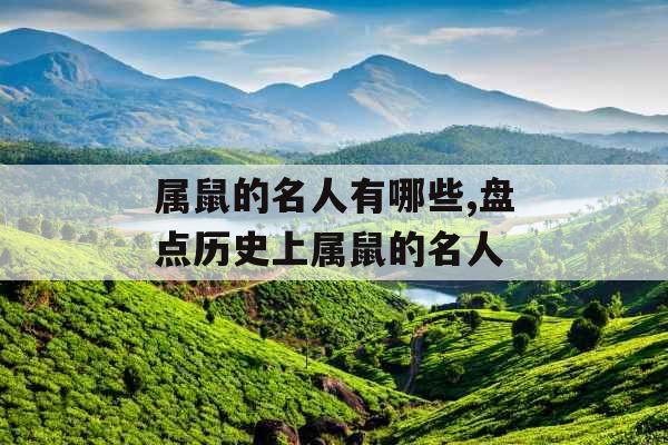 属鼠的名人有哪些,盘点历史上属鼠的名人