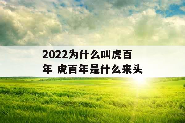 2022为什么叫虎百年 虎百年是什么来头
