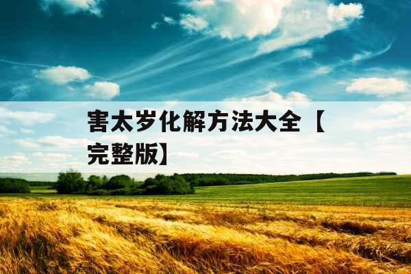 害太岁化解方法大全【完整版】