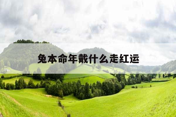 兔本命年戴什么走红运