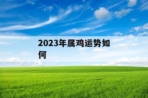 2023年属鸡运势如何