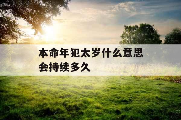 本命年犯太岁什么意思会持续多久