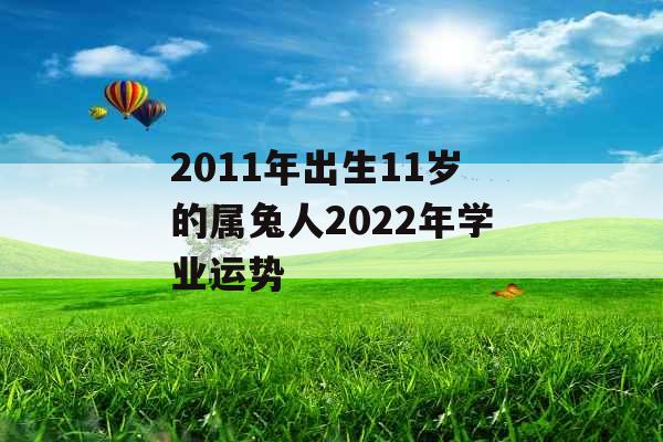 2011年出生11岁的属兔人2022年学业运势