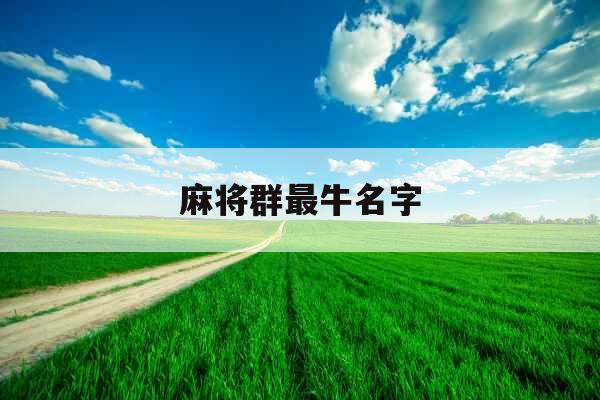 麻将群最牛名字