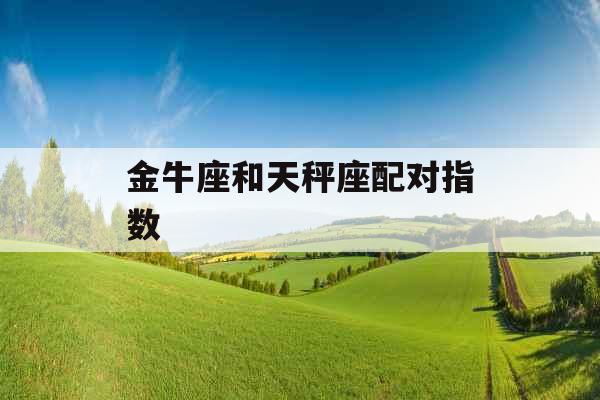 金牛座和天秤座配对指数