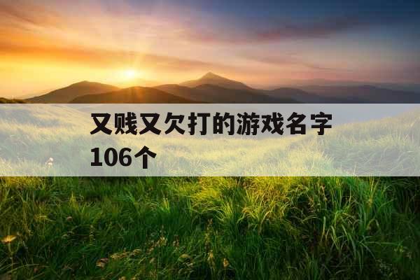 又贱又欠打的游戏名字106个