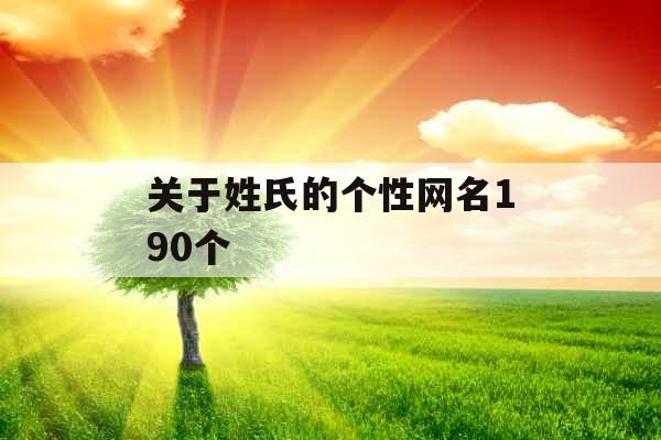 关于姓氏的个性网名190个