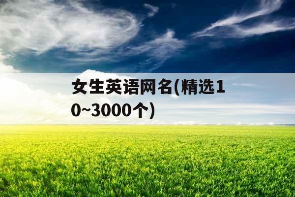 女生英语网名(精选10~3000个)