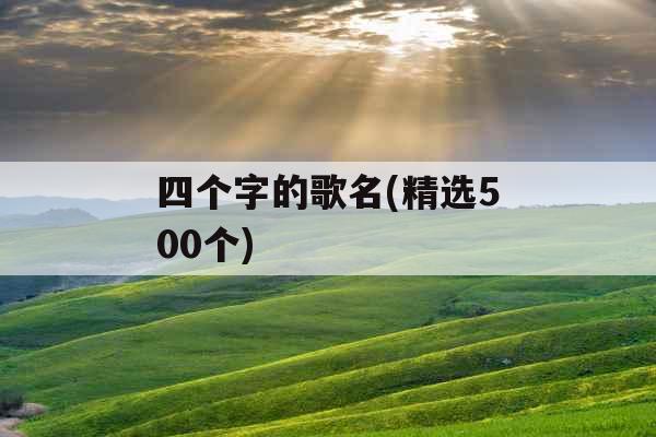 四个字的歌名(精选500个) 四个字的歌名(精选500个)