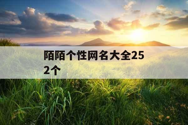 陌陌个性网名大全252个 陌陌个性网名大全252个