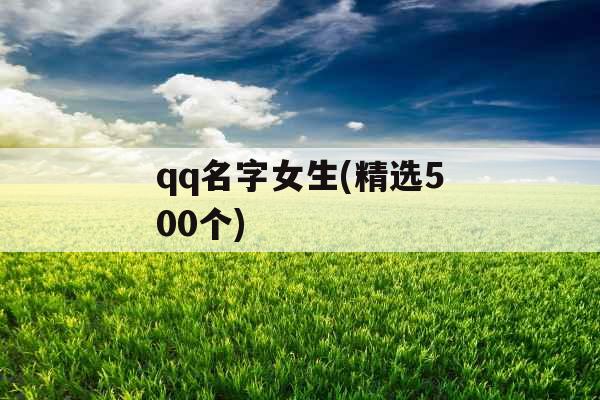 qq名字女生(精选500个)