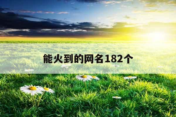 能火到的网名182个
