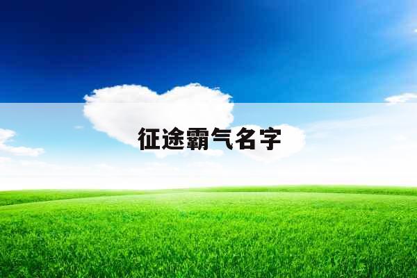 征途霸气名字 征途霸气名字