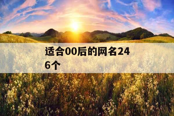适合00后的网名246个