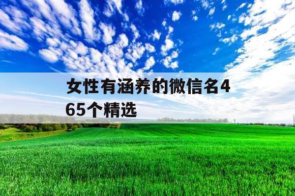 女性有涵养的微信名465个精选