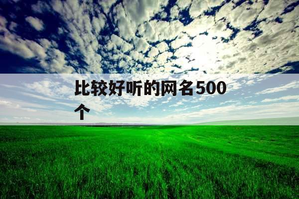 比较好听的网名500个