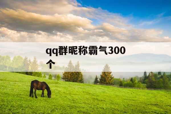 qq群昵称霸气300个