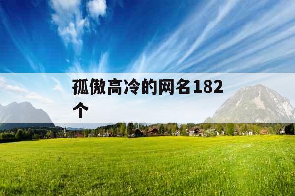孤傲高冷的网名182个