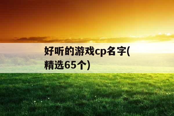 好听的游戏cp名字(精选65个)
