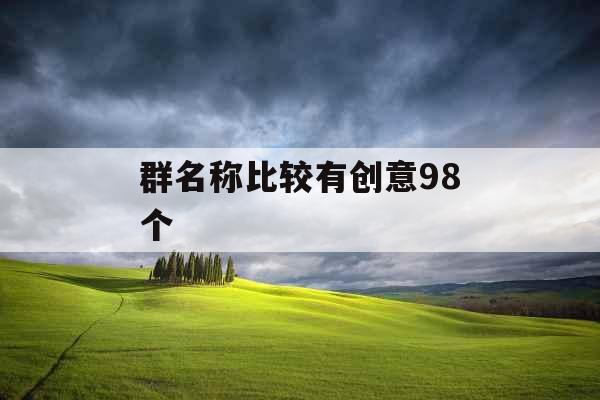 群名称比较有创意98个