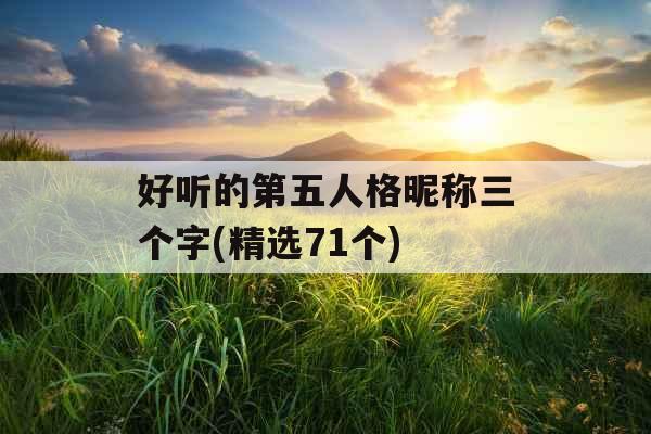 好听的第五人格昵称三个字(精选71个)